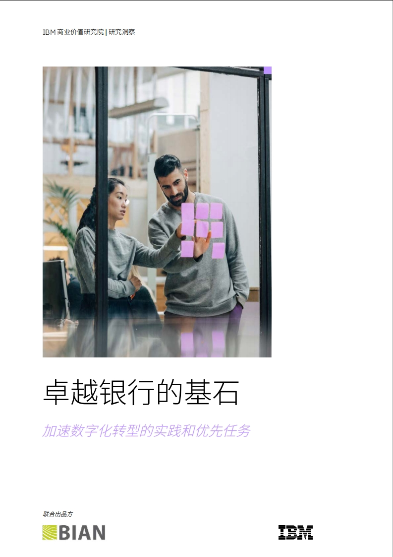 IBM-卓越银行的基石：加速数字化转型的实践和优先任务-32页