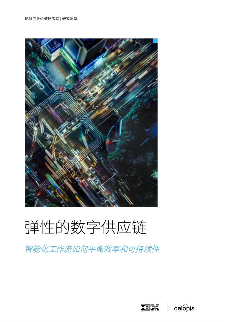 IBM-弹性的数字供应链：智能化工作流如何平衡效率和可持续性-34页
