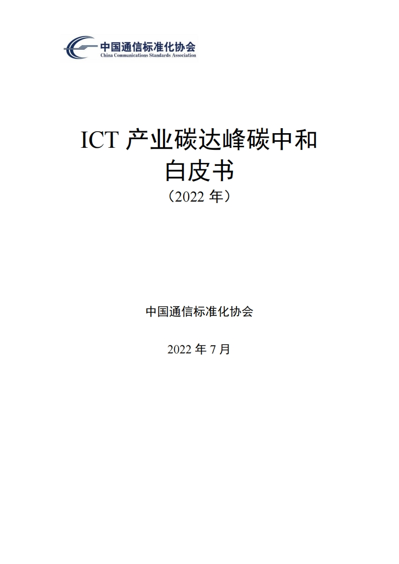 ICT产业碳达峰碳中和白皮书（2022年）