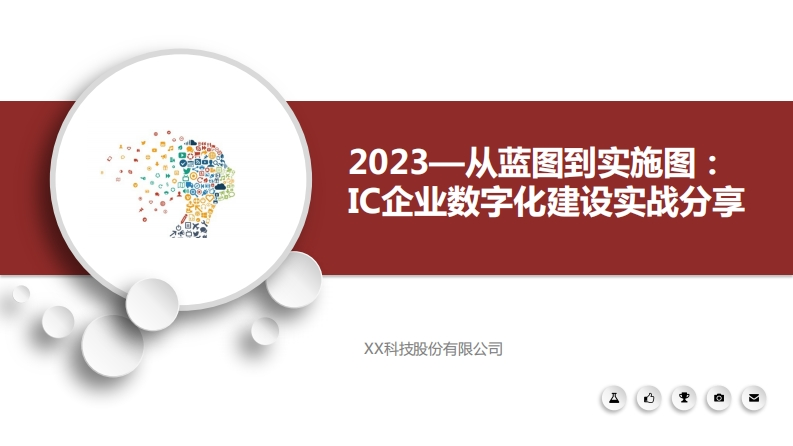 IC设计企业数字化转型实战分享