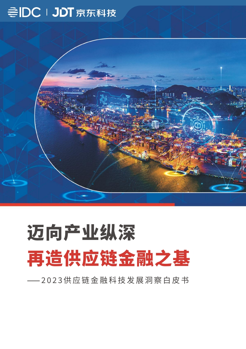 IDC-京东科技-2023供应链金融科技发展洞察白皮书-2023-81页