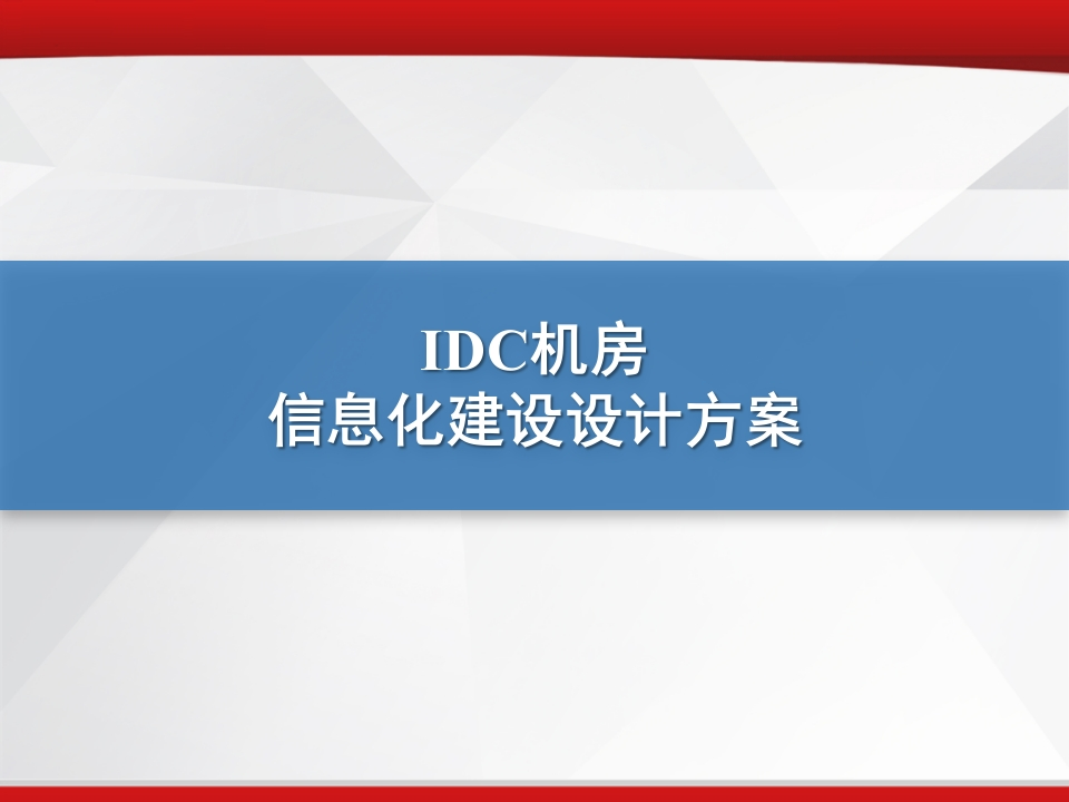 IDC机房信息化建设设计方案