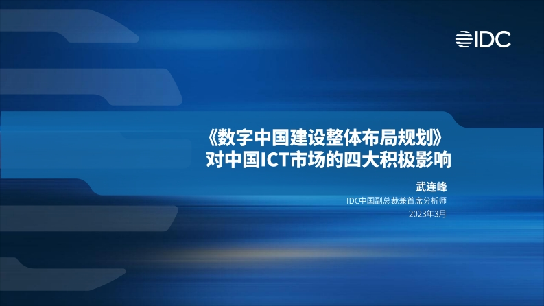 IDC：《数字中国建设整体布局规划》21页