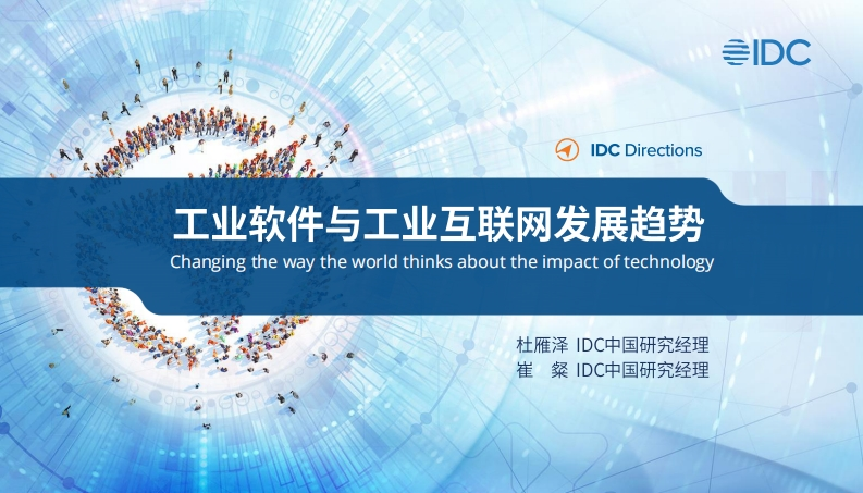 IDC：工业互联网与工业软件发展趋势