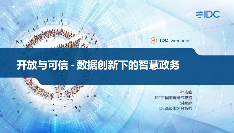 IDC：开放与可信——数字创新下的智慧政务