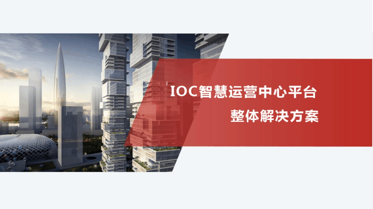 IOC智慧运营中心平台整体解决方案-45页