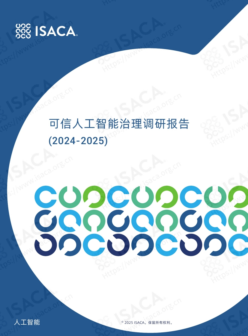 ISACA可信人工智能治理调研报告