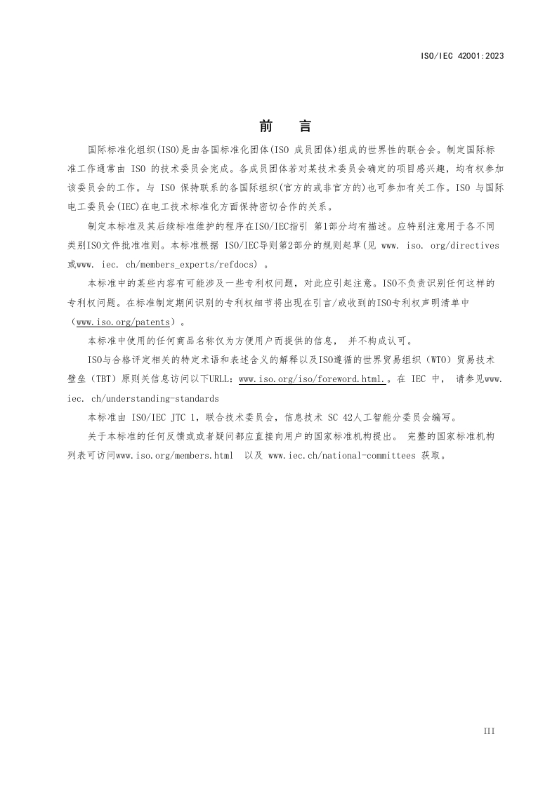 ISO∕IEC-42001-2023人工智能管理体系（中文版-DOC）