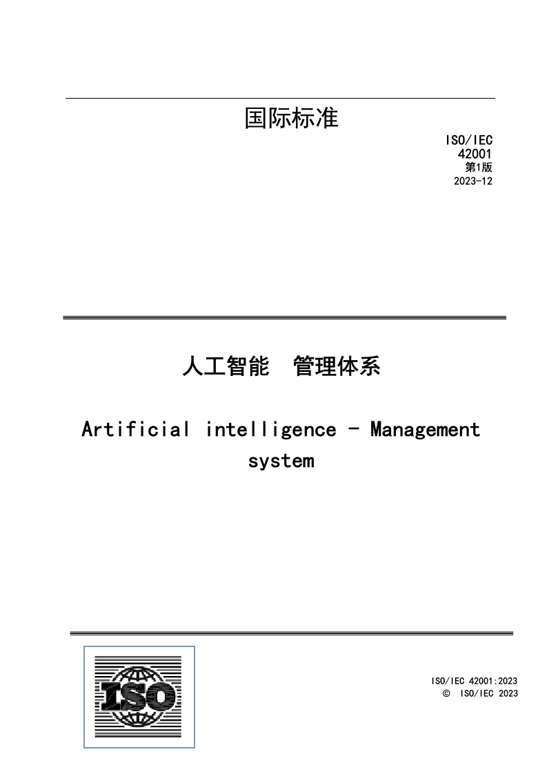 ISO∕IEC-42001-2023人工智能管理体系（中文版-DOC）