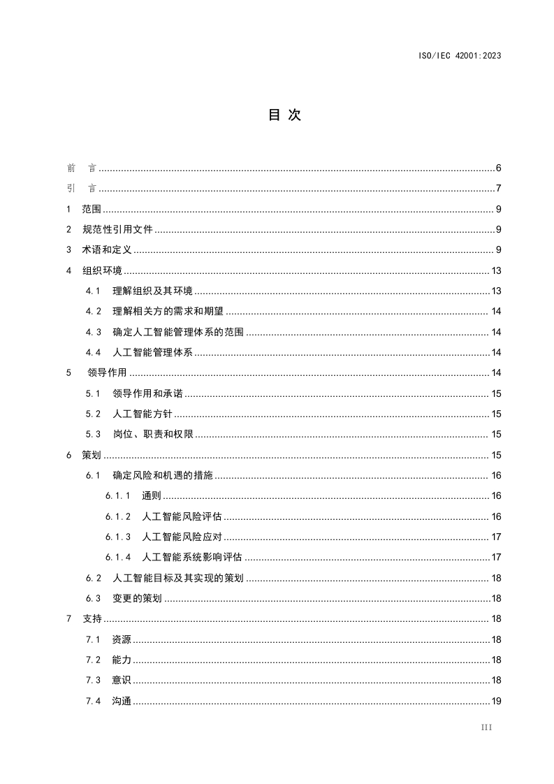 图片[3]-ISO∕IEC-42001-2023人工智能管理体系（中文版-DOC）