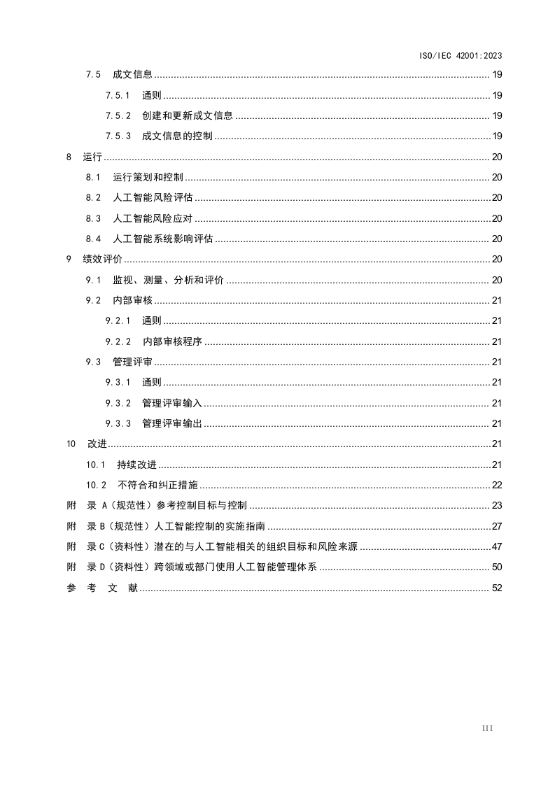 图片[4]-ISO∕IEC-42001-2023人工智能管理体系（中文版-DOC）
