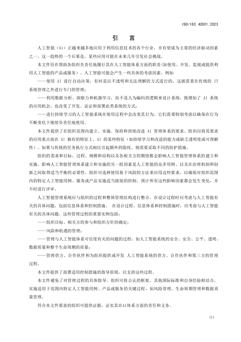 图片[6]-ISO∕IEC-42001-2023人工智能管理体系（中文版-DOC）