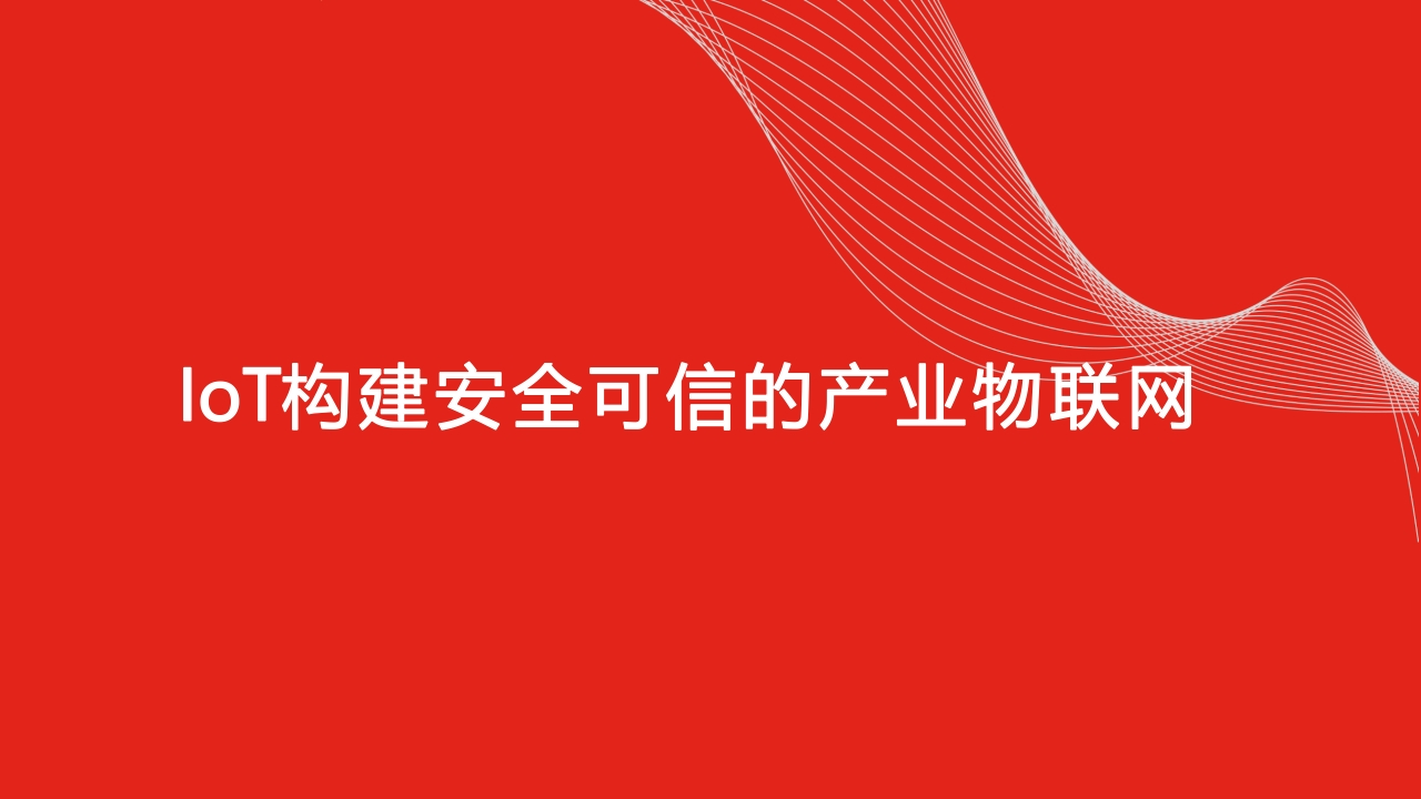 IoT构建安全可信的产业物联网