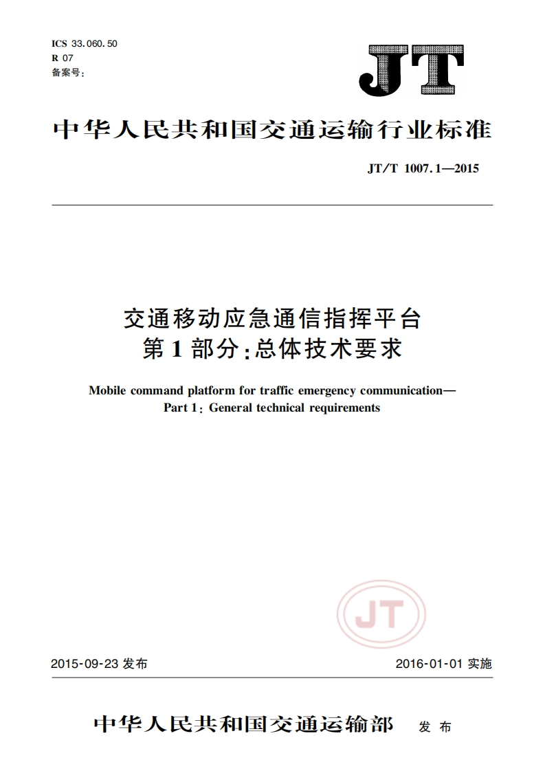 JT_T-1007.1-2015-交通移动应急通信指挥平台-第1部分：总体技术要求