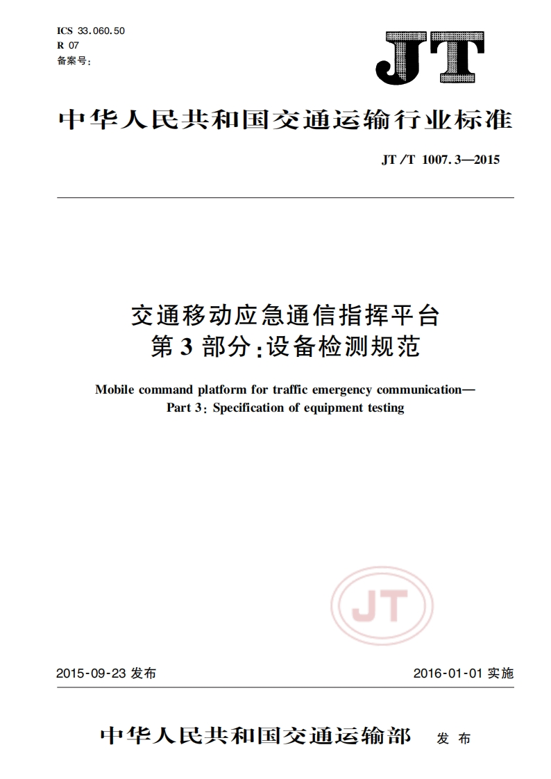 JT_T-1007.3-2015-交通移动应急通信指挥平台-第3部分：设备检测规范