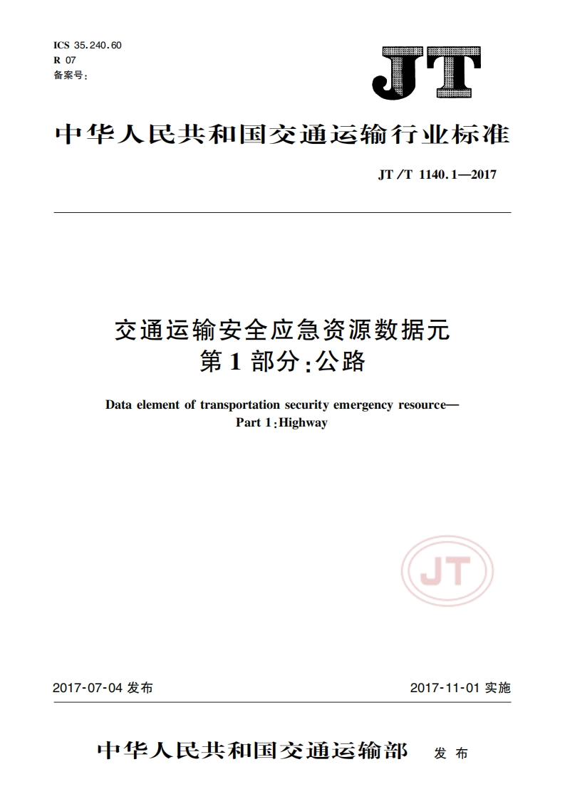 JT_T-1140.1-2017-交通运输安全应急资源数据元-第1部分：公路