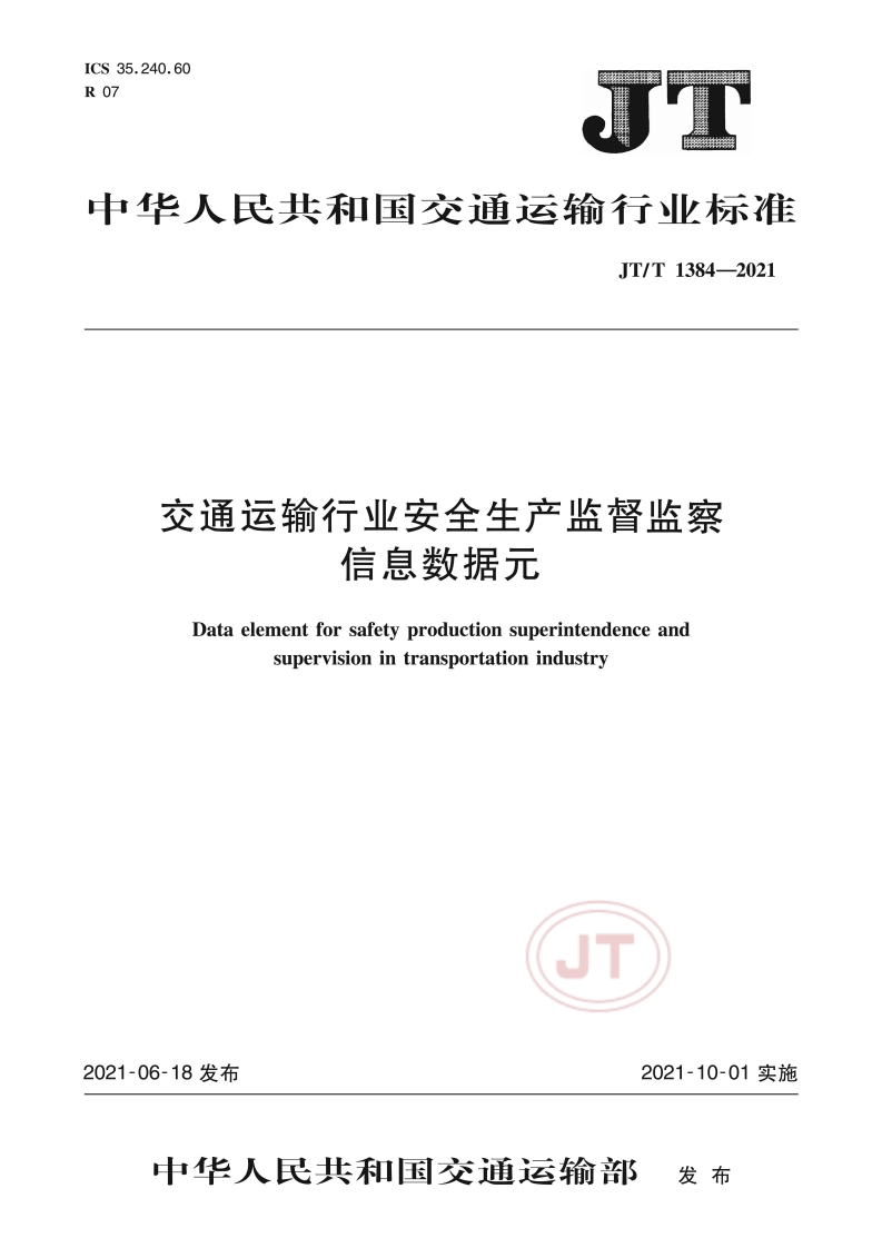 JT_T-1384-2021-交通运输行业安全生产监督监察信息数据元