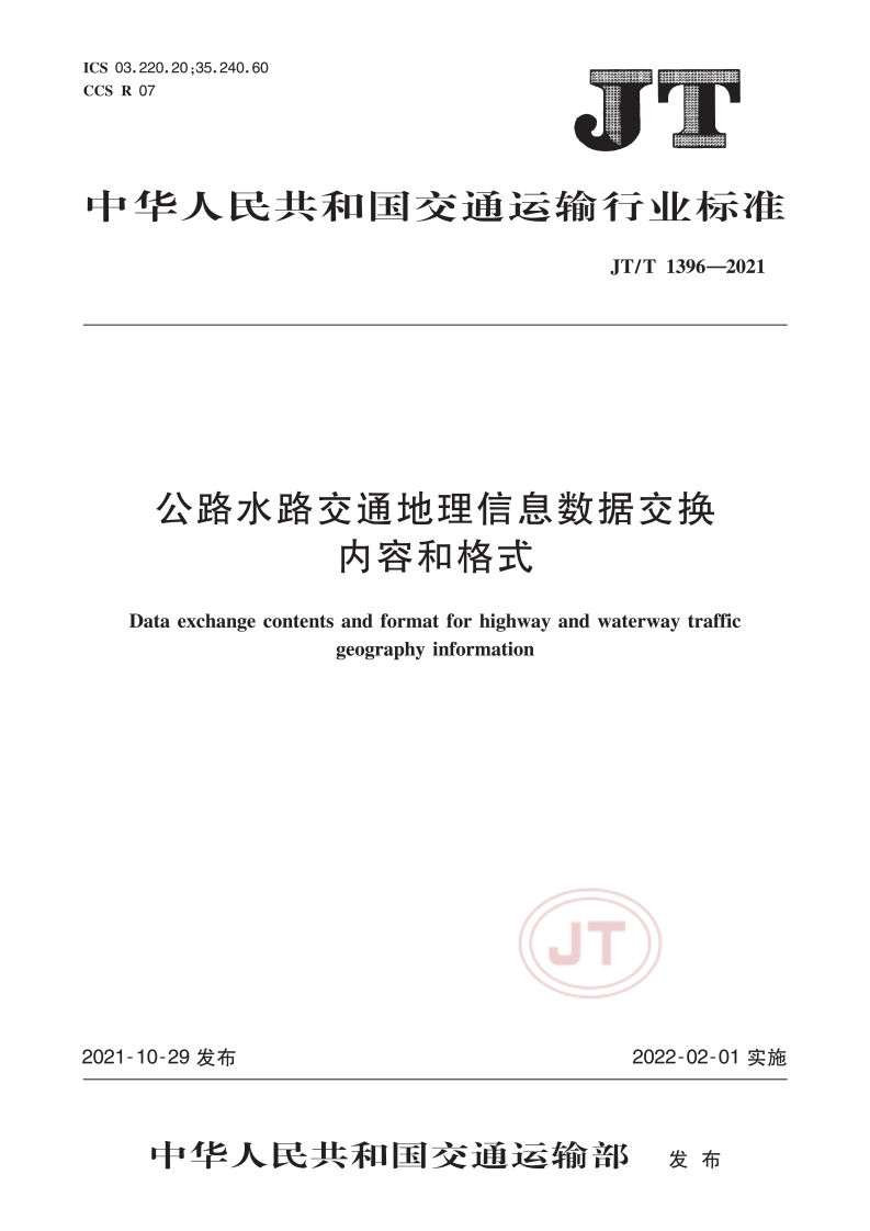 JT_T-1396-2021-公路水路交通地理信息数据交换内容和格式