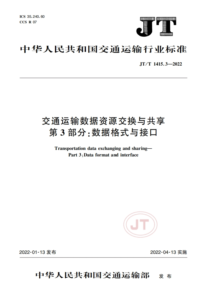 JT_T-1415.3-2022-交通运输数据资源交换与共享-第3部分：数据格式与接口