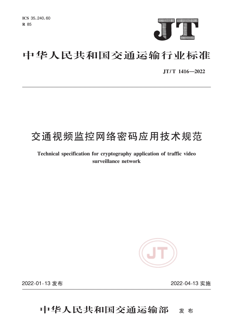 JT_T-1416-2022-交通视频监控网络密码应用技术规范