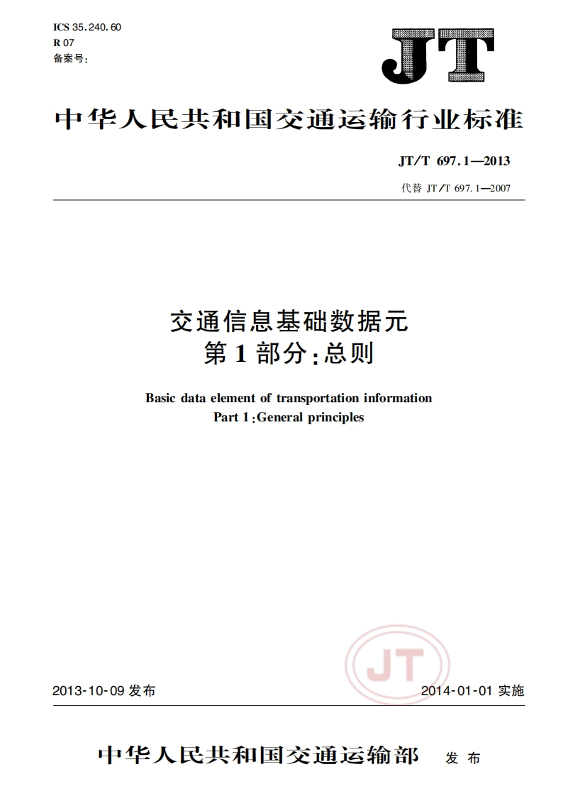 JT_T-697.1-2013-交通信息基础数据元-第1部分：总则
