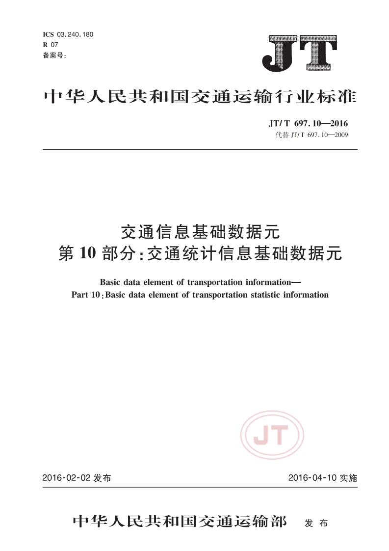 JT_T-697.10-2016-交通信息基础数据元-第10部分：交通统计信息基础数据元