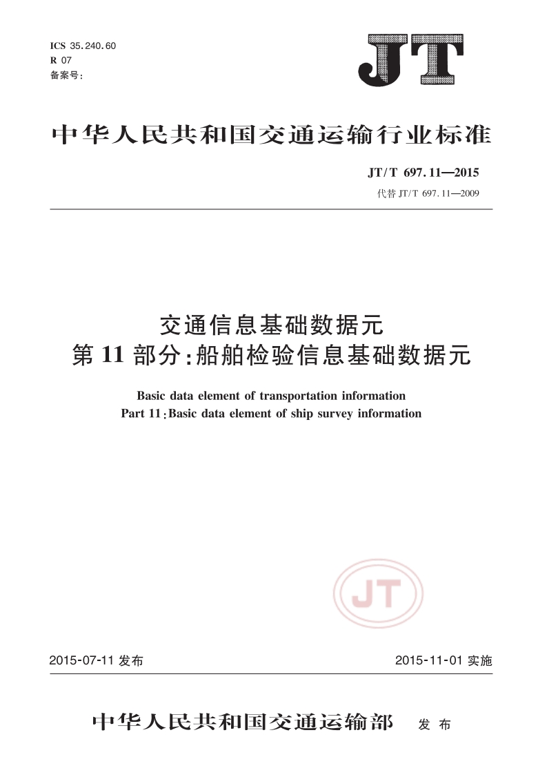 JT_T-697.11-2015-交通信息基础数据元第11部分：船舶检验信息基础数据元