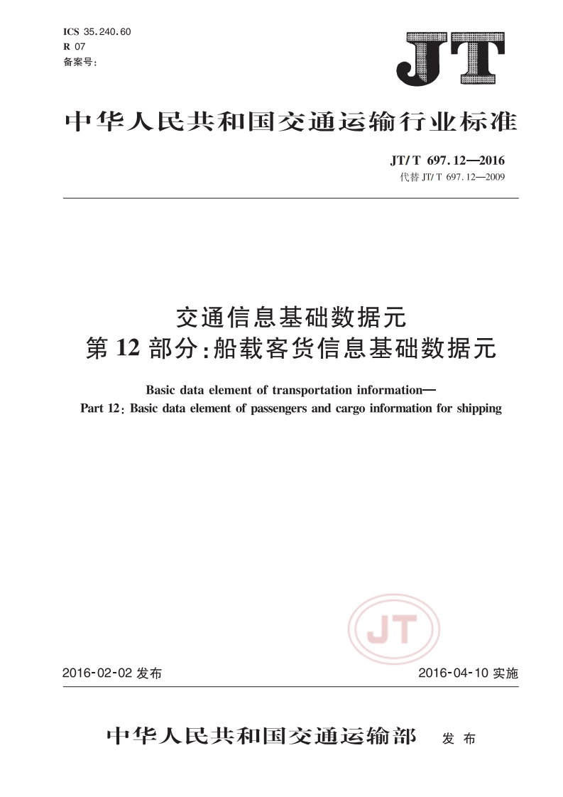 JT_T-697.12-2016-交通信息基础数据元-第12部分：船载客货信息基础数据元