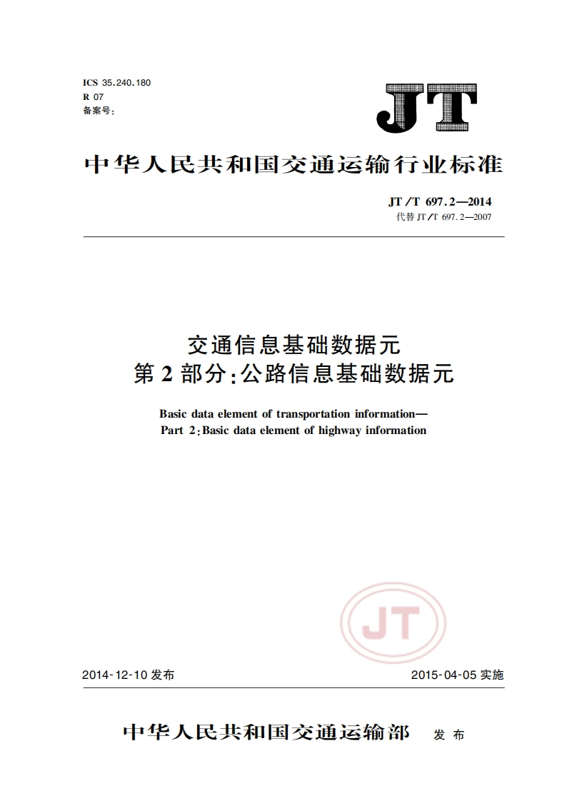 JT_T-697.2-2014-交通信息基础数据元-第2部分：公路信息基础数据元