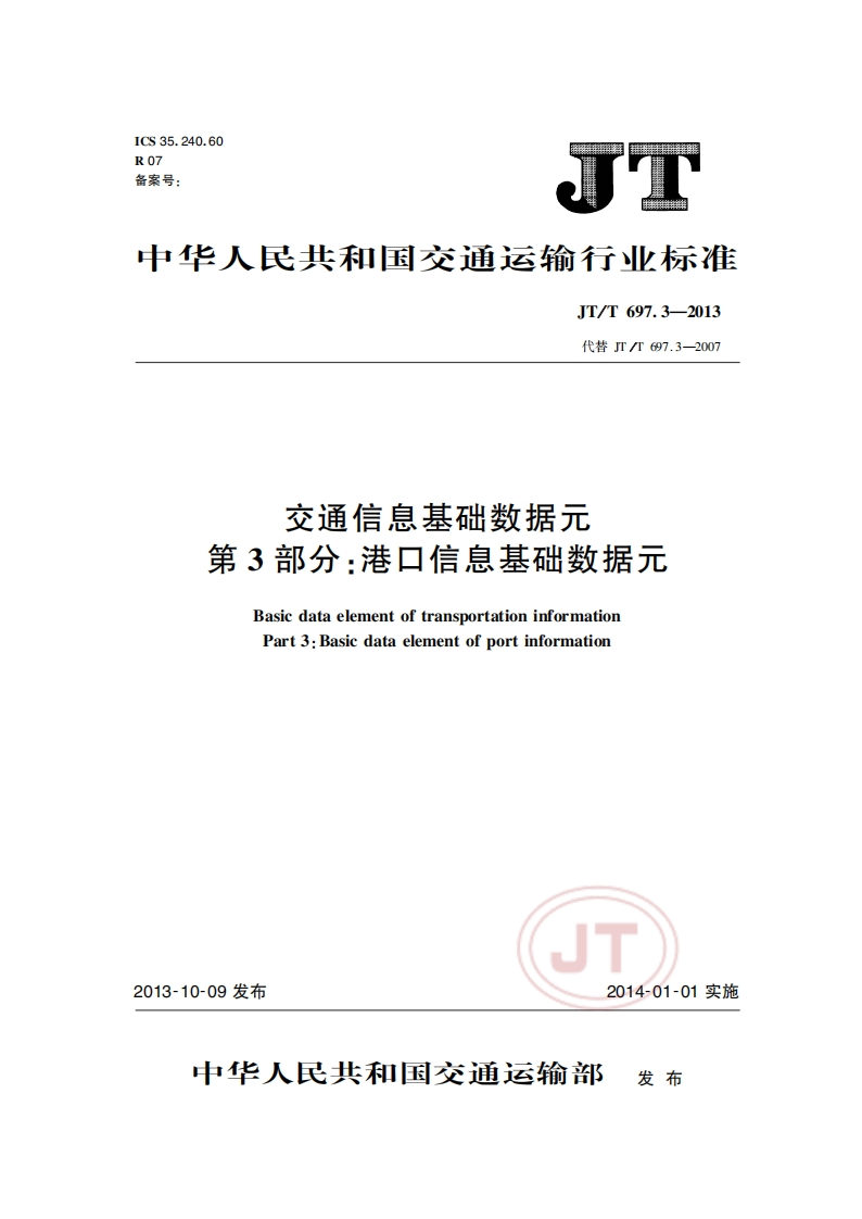 JT_T-697.3-2013-交通信息基础数据元-第3部分：港口信息基础数据元