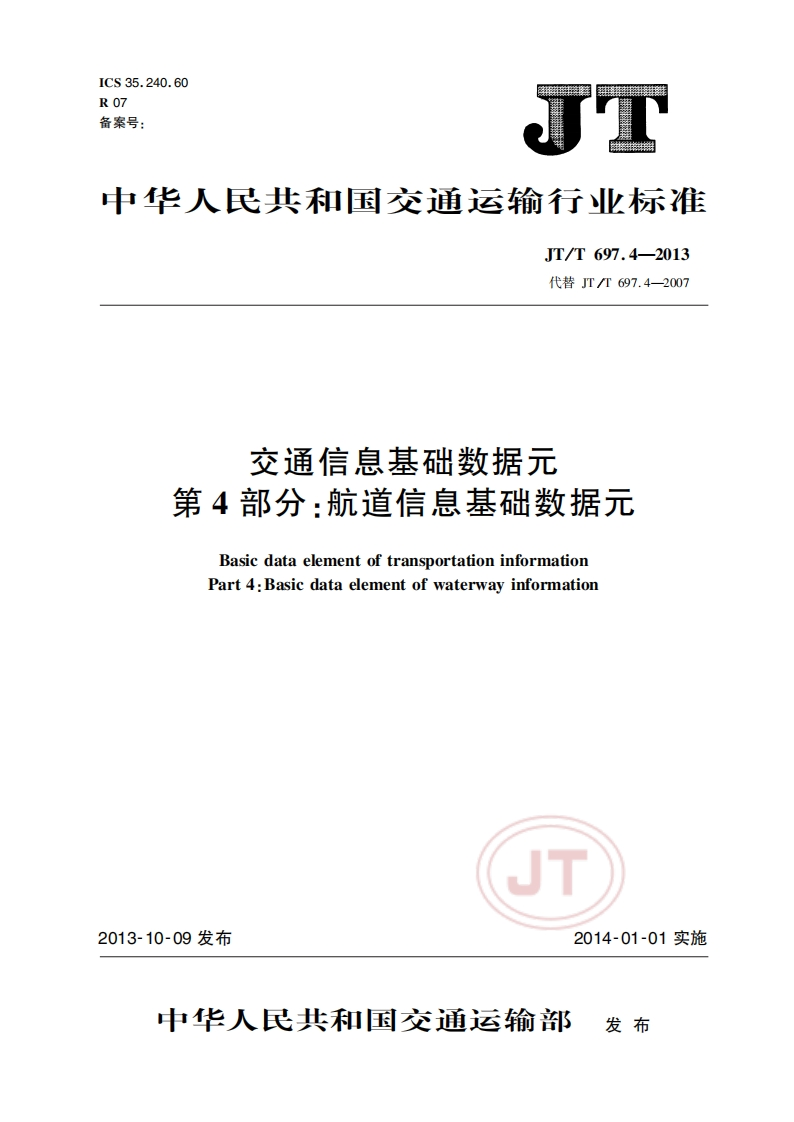 JT_T-697.4-2013-交通信息基础数据元-第4部分：航道信息基础数据元
