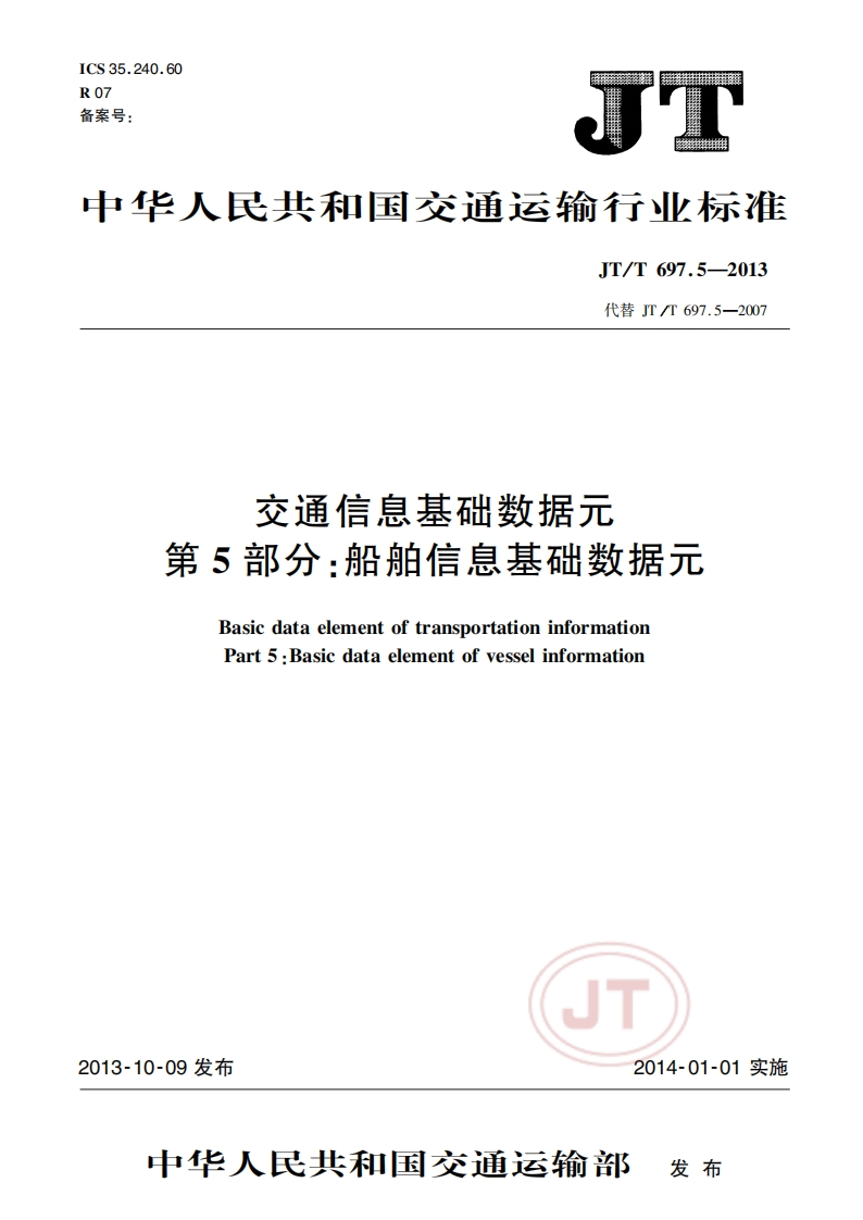 JT_T-697.5-2013-交通信息基础数据元-第5部分：船舶信息基础数据元