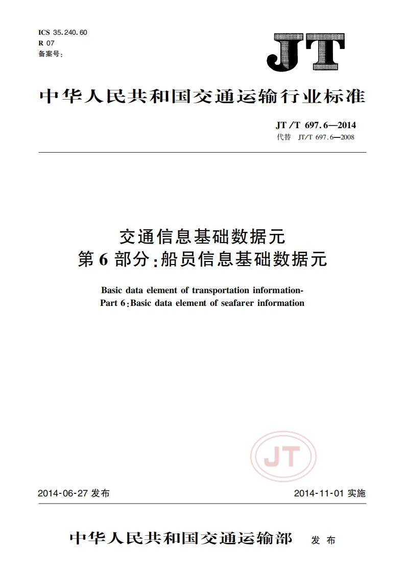 JT_T-697.6-2014-交通信息基础数据元-第6部分：船员信息基础数据元