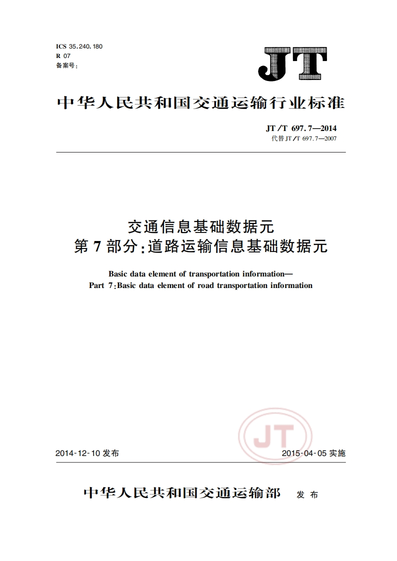 JT_T-697.7-2014-交通信息基础数据元-第7部分：道路运输信息基础数据元