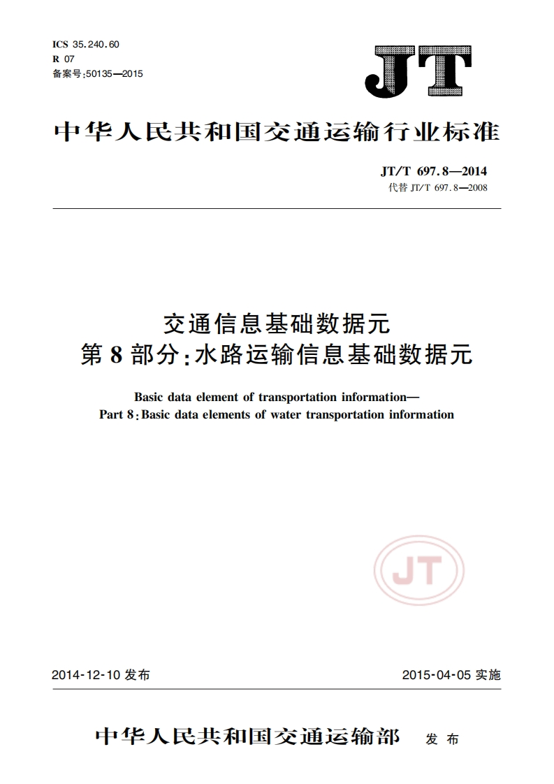JT_T-697.8-2014-交通信息基础数据元-第8部分：水路运输信息基础数据元