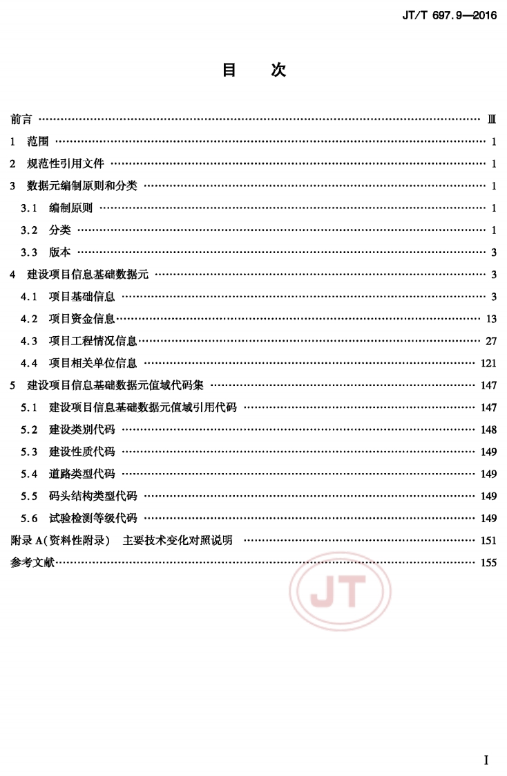 JT_T-697.9-2016-交通信息基础数据元-第9部分：建设项目信息基础数据元