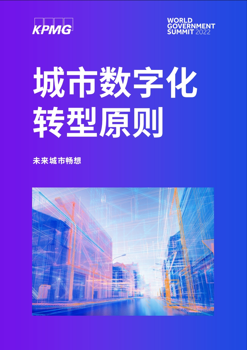 KPMG-未来城市畅想：城市数字化转型原则-27页