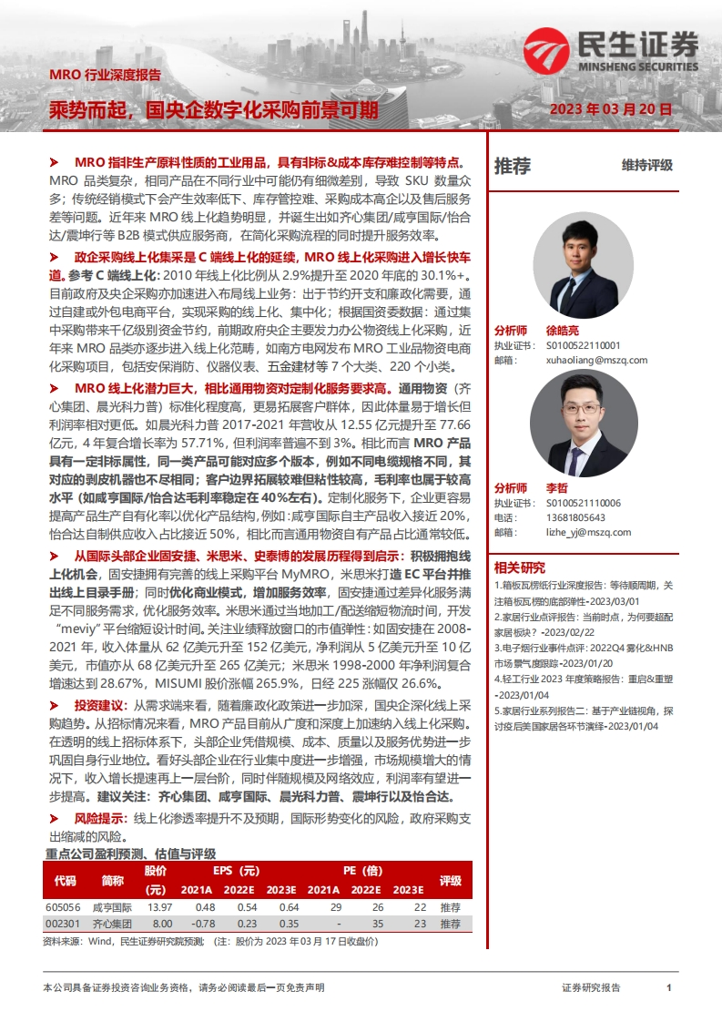 MRO行业深度报告：乘势而起，国央企数字化采购前景可期-20230320-民生证券-40页