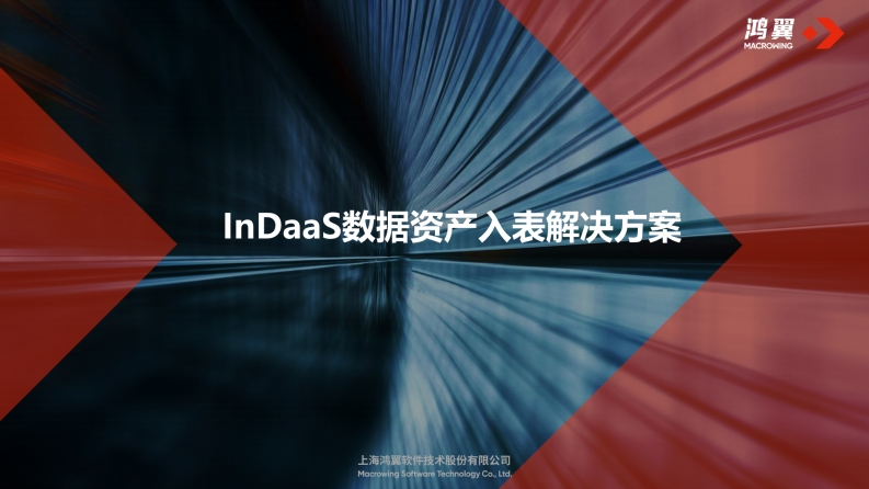 MW-InDaaS-数据资产入表解决方案V1.361-final