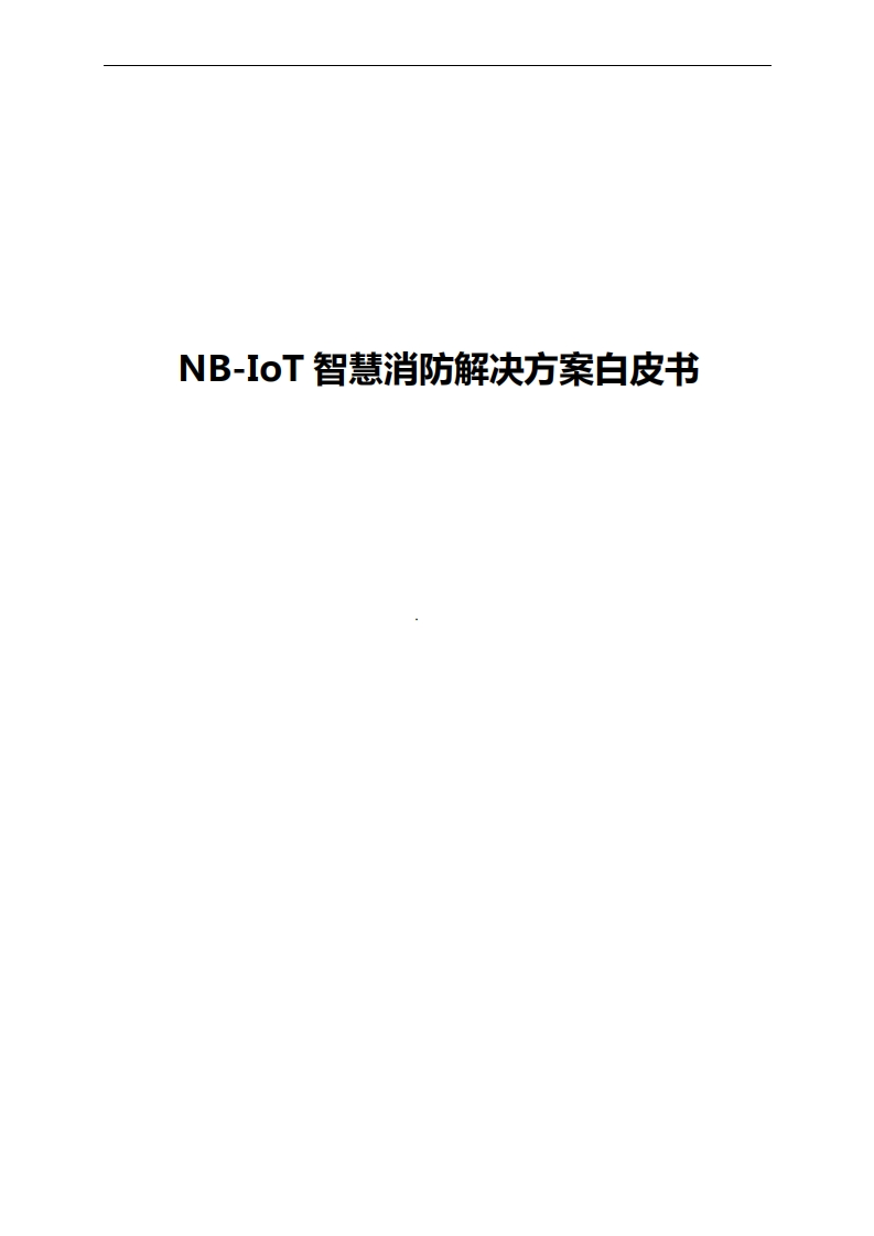 NB-IoT-智慧消防解决方案白皮书