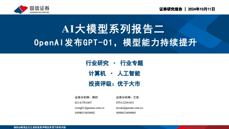OpenAI发布GPT-01，模型能力持续提升-国信证券-2024-10-11