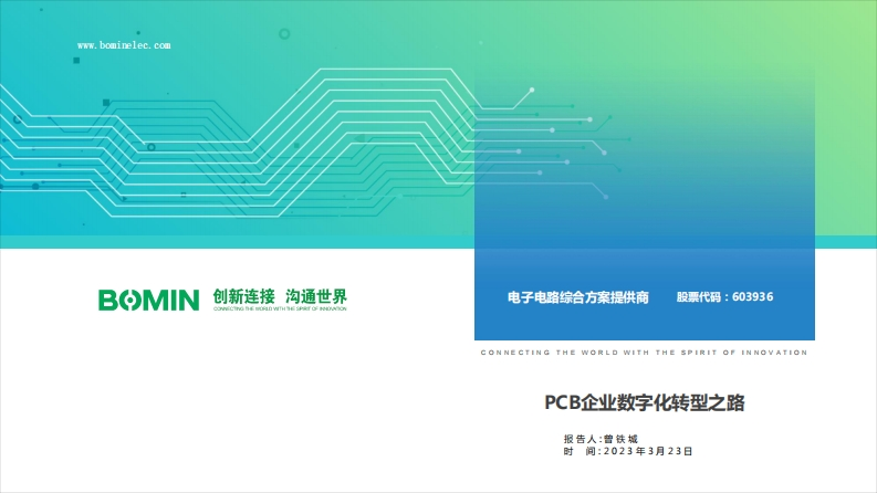 PCB企业数字化转型之路（分享版）-16页