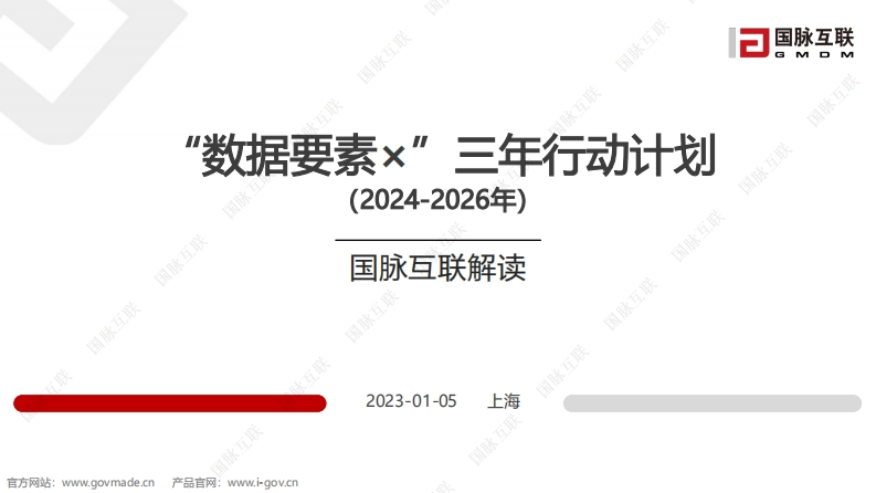 PPT解读-“数据要素-”三年行动计划（2024—2026年）