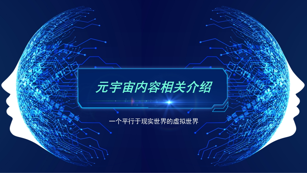 PPT：元宇宙内容相关介绍