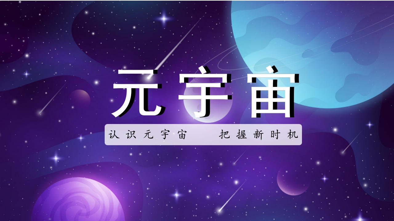 PPT：元宇宙的认知