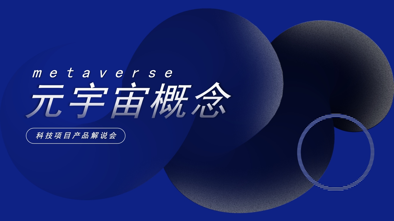 PPT：读懂元宇宙