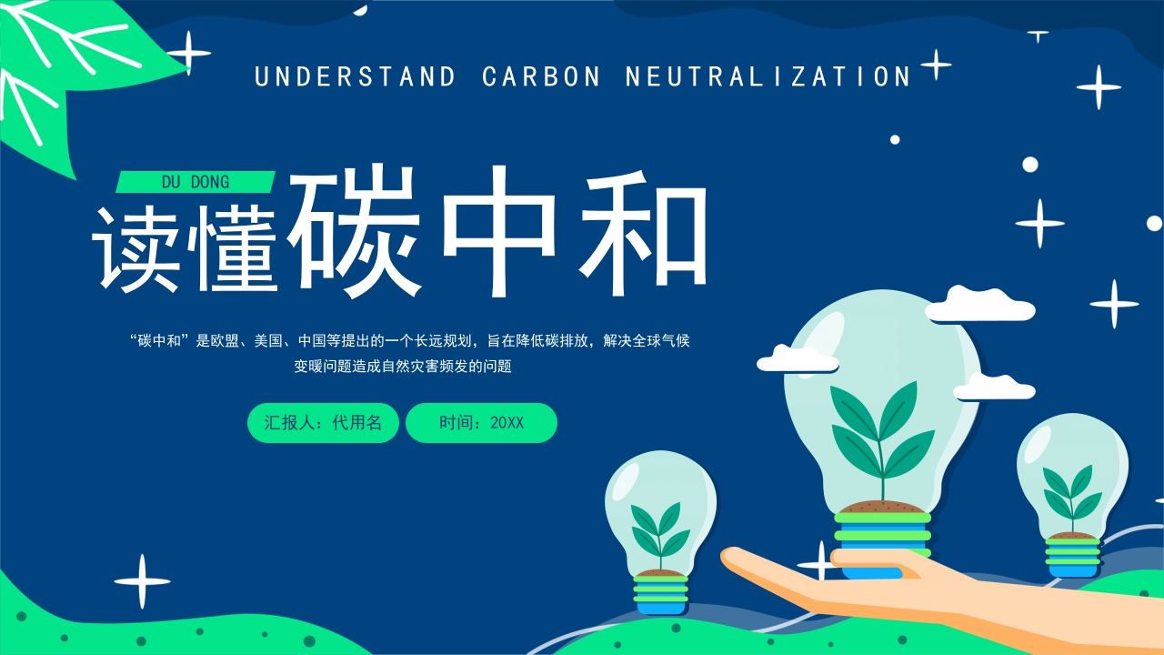 PPT：读懂碳中和1