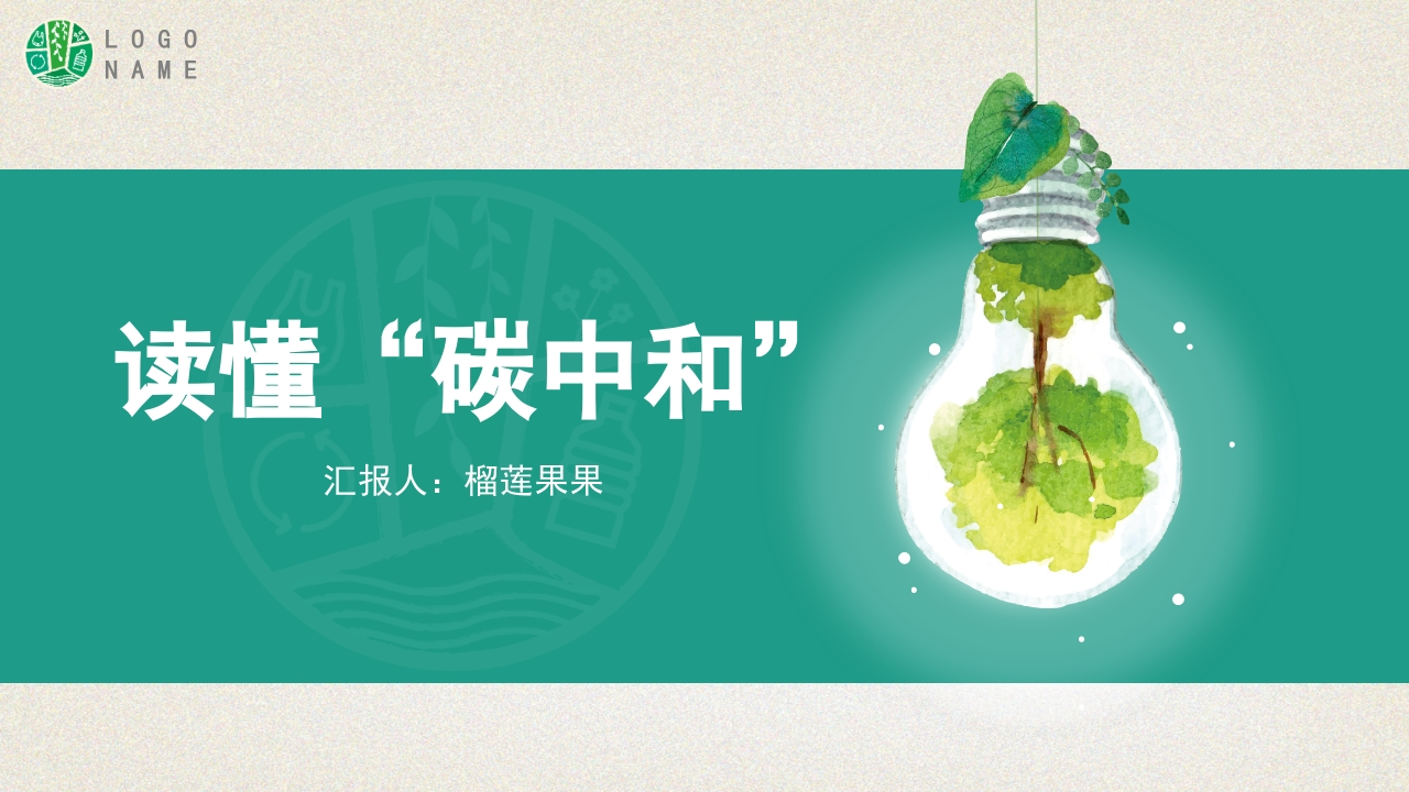 PPT：读懂碳中和2