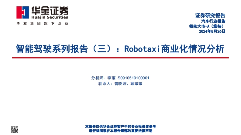 Robotaxi商业化情况分析-华金证券-2024-8-26