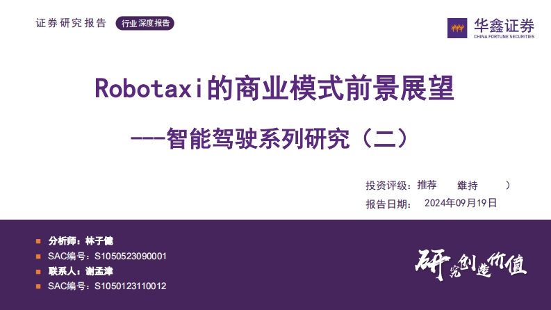 Robotaxi的商业模式前景展望-华鑫证券-2024.9.19-60页